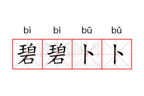 卜中|卜的解释